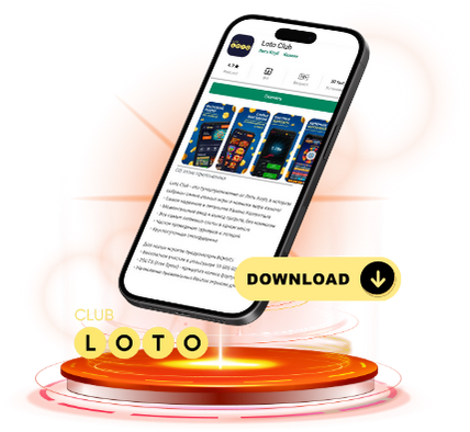 Лото Клуб Loto Club LotoClub Лото Клуб онлайн Loto Club скачать Лото Клуб скачать Loto Club kz cкачать Лото Клуб КЗ Loto Club KZ