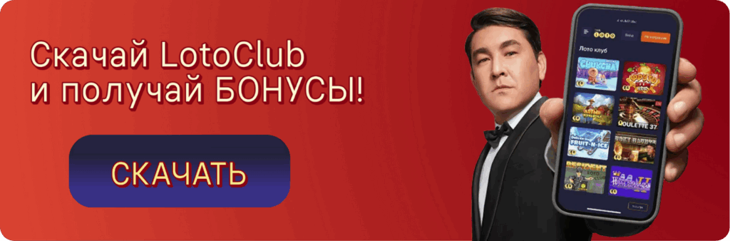 Лото Клуб Loto Club LotoClub Лото Клуб онлайн Loto Club скачать Лото Клуб скачать Loto Club kz cкачать Лото Клуб КЗ Loto Club KZ